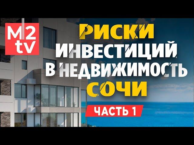 Инвестиции в недвижимость Сочи: риск, доходность, апарт отель, дом у моря, квартира