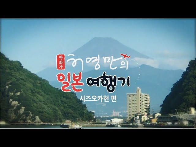 허영만의 일본여행기 시즈오카현(静岡県)편