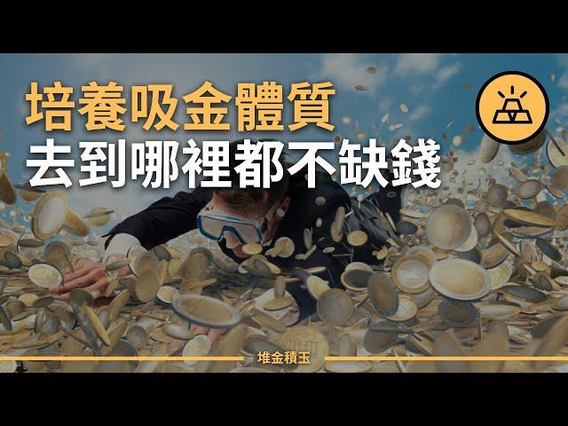 創造財富的必經之路 | 16大方式讓你吸金更多金 | 令財富伴你而來的幾大方式