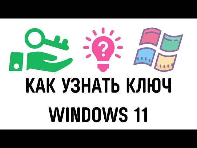 Как узнать ключ продукта windows 11