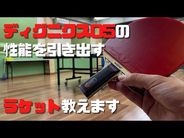 ディグニクス05の性能を引き出すラケット教えます！