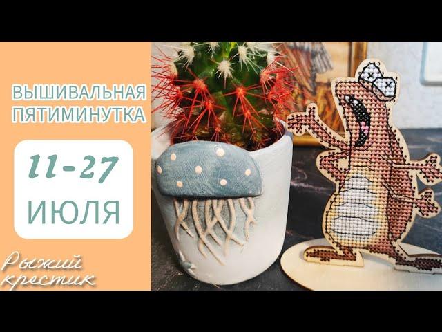 ️Вышивальная пятиминутка/ Две недели с вышивкой/ 2 старта, 2 финиша/ Вышивка крестом ️