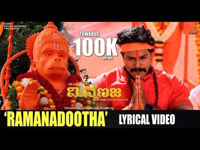 Ramanadootha Lyrical Video | Kiru Minkanaja | Ravichandra, Arjun, Varshika | Manju | Janardhan