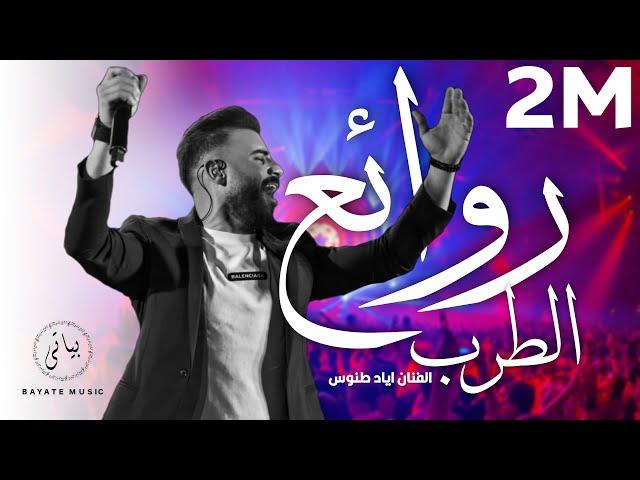 Eyad Tannous | الفنان اياد طنوس روائع الطرب الاصيل (طرب 2022)