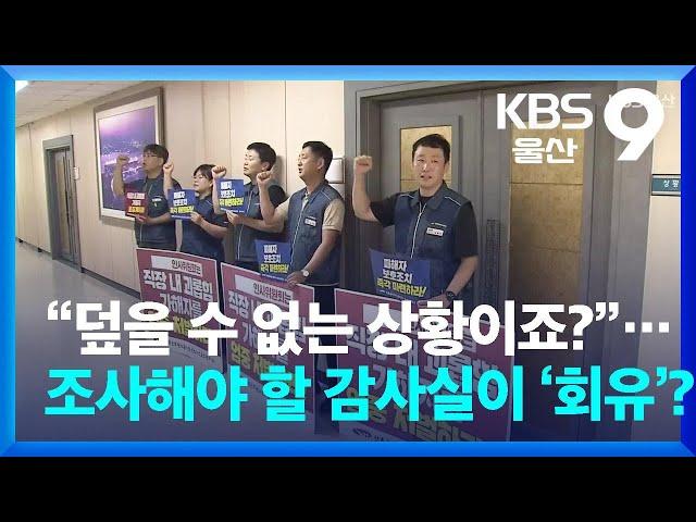 “덮을 수 없는 상황이죠?”…조사해야 할 감사실이 ‘회유’? / KBS  2024.08.14.