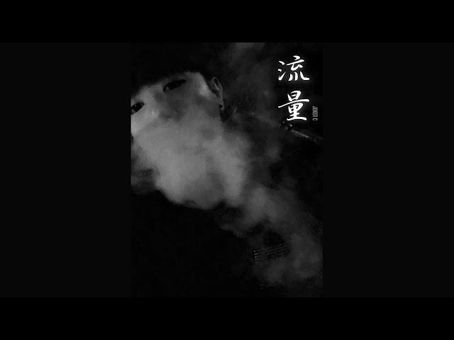 Joker C - 流量(Official Audio)