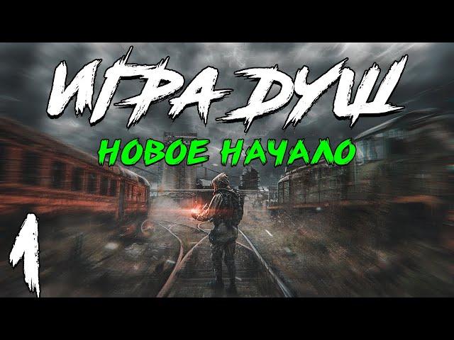 S.T.A.L.K.E.R. Игра Душ: Новое Начало #1. Прибытие