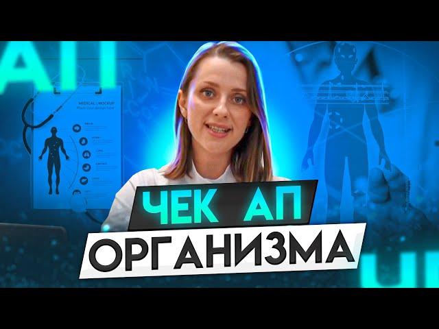 Чек ап организма | Сheck up. Для мужчин и женщин. Как пройти обследование?