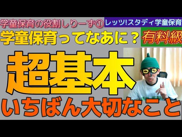 【学童保育の役割しりーず①】学童保育ってなあに？（超基本）いちばん大切なこと～レッツ！スタディ学童保育～