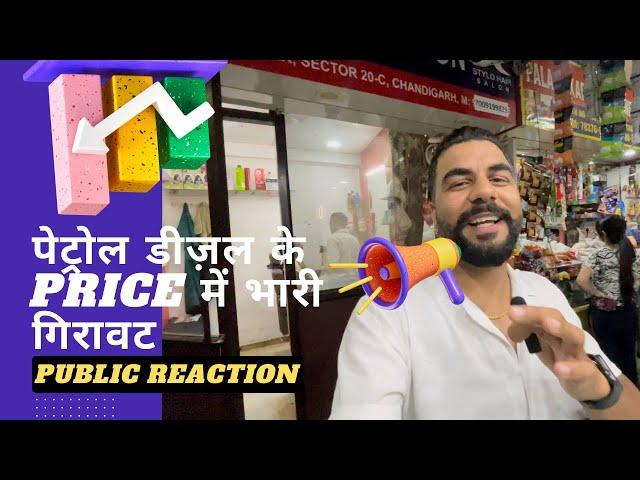 पेट्रोल और डीज़ल के Price में आई भारी गिरावट | Public Reaction @ Chandigarh | लोगों में ख़ुशी की लहर