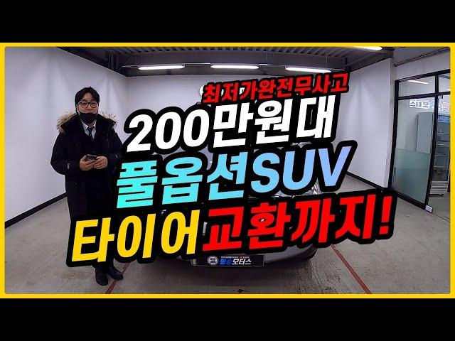 [판매완료] 200만원대 최저가 풀옵션 SUV !? 4등급으로 서울권진입 걱정없는 타이어교환까지!? [ 뉴 카이런 2.0 LV6 5인승 ] 280만원 판매중!