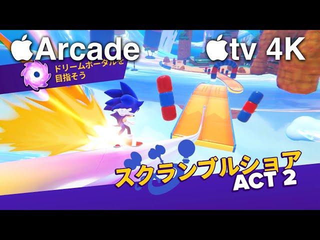 【Apple Arcade】「Sonic Dream Team」プレイ動画 - Apple TV 4K 第3世代