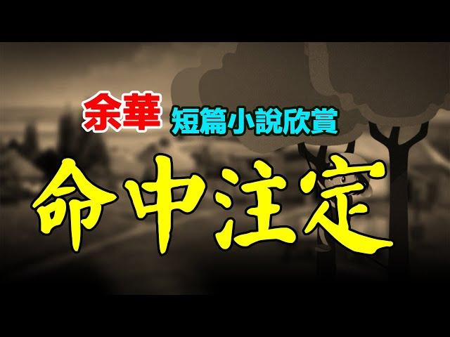 🟢 短篇小说欣赏：1、《命中註定》，2、《兩個人的歷史》，作者：余华 #听书 #聽書 #小說 #小说