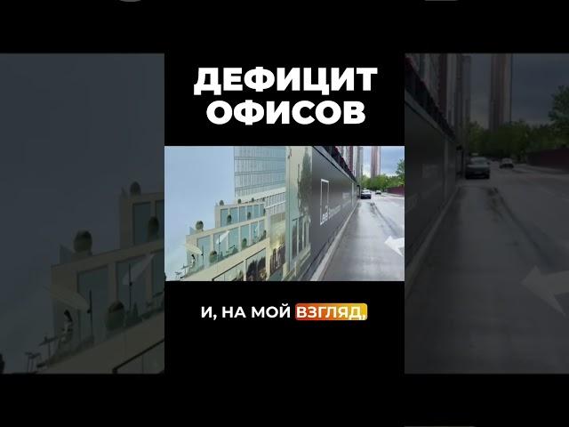 Дефицит офисов за ТТК #vysotskyestate #level #инвестиции #недвижимость #сергейсмирнов