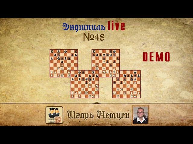 Эндшпиль Лайв 48. Игорь Немцев. Обучение шахматам