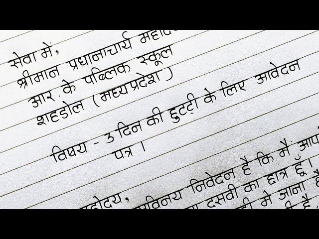 छुट्टी के लिए आवेदन पत्र कैसे लिखें | How to write an application for leave in Hindi