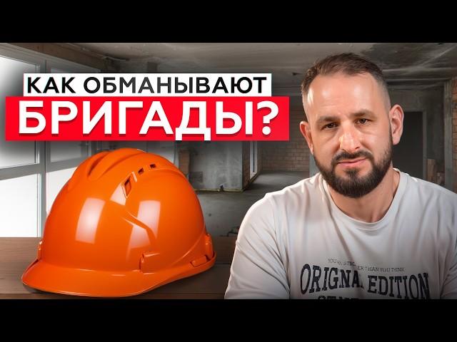 Как ОБМАНЫВАЮТ строительные БРИГАДЫ? / Распространенные уловки во время ремонта