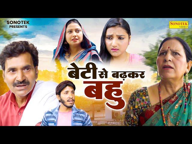 बेटी से बढ़कर बहु - Santosh Jangra , Leelu Pardhan , Divya Thakur - Dehati Film 2024 - Chanda Comedy