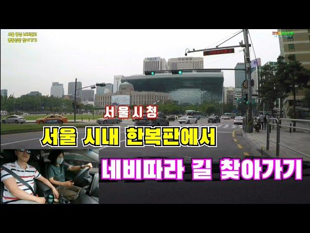 [안쌤과 드라이빙] 6월 첫번째 무료연수  서울 시내 한복판에서 네비찍고 명동성당 찾아가기