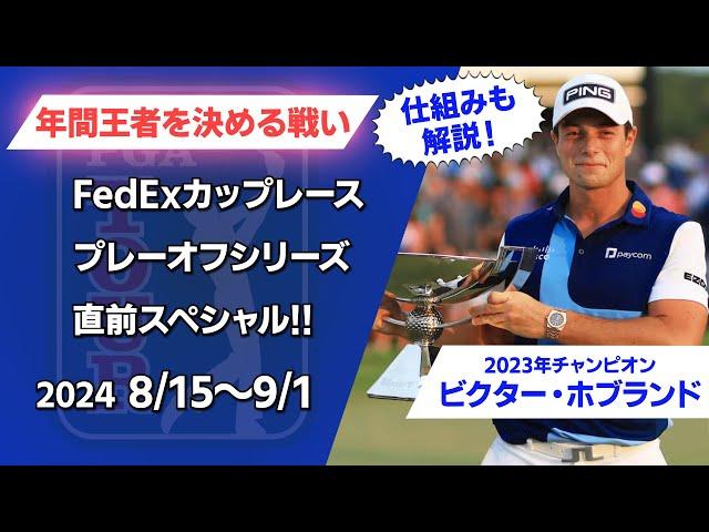 【3つの大会で年間王者を決めるプレーオフシリーズ直前SP！】松山英樹は悲願の年間王者へ/久常涼は生き残りをかけたシード権争いへ