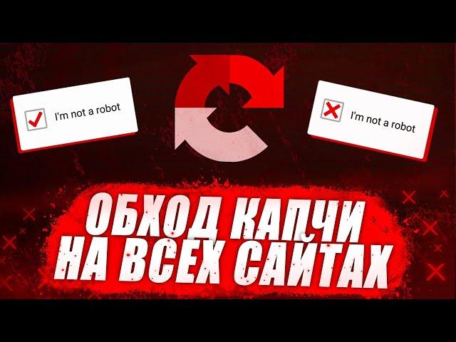 ПРОСТОЙ СПОСОБ ОБХОДА КАПЧИ / КАК УБРАТЬ КАПЧУ В 2020 ГОДУ!!!