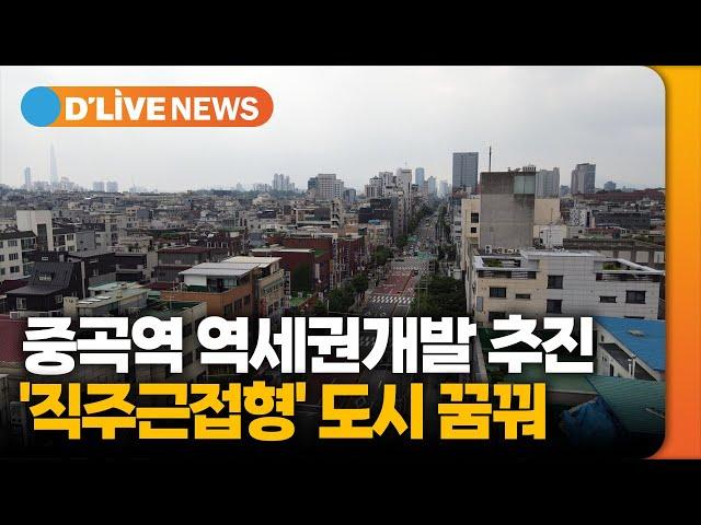 중곡역 역세권개발 추진…'직주근접형' 도시 꿈꿔 [광진] 딜라이브TV