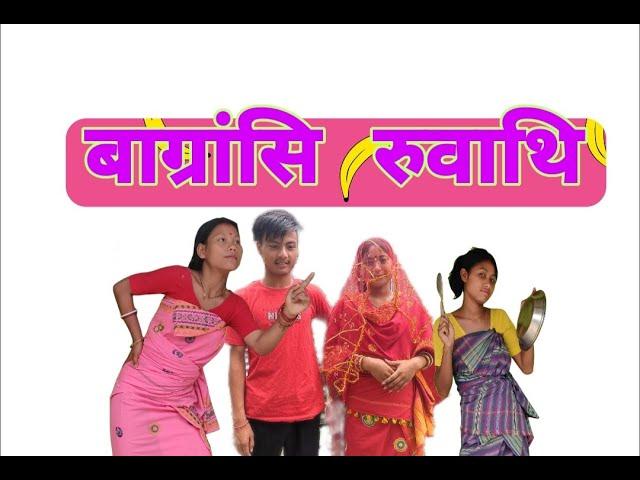 Bagrangsi ruati // A bodo short film (Comedy)