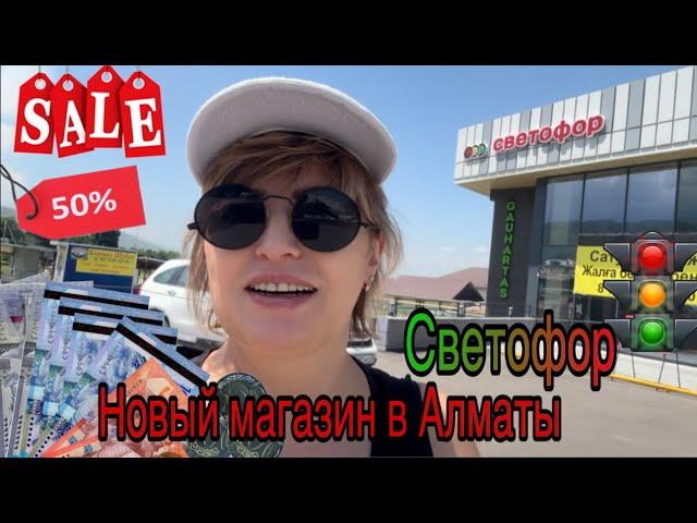 Новый магазин в Алматы. Светофор. Смешные цены. Обзор цен.