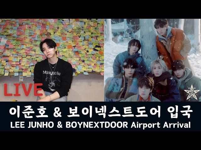 [LIVE] 이준호 & 보이넥스트도어 입국 라이브 방송 LEE JUNHO & BOYNEXTDOOR Airport Arrival | GMP 250210