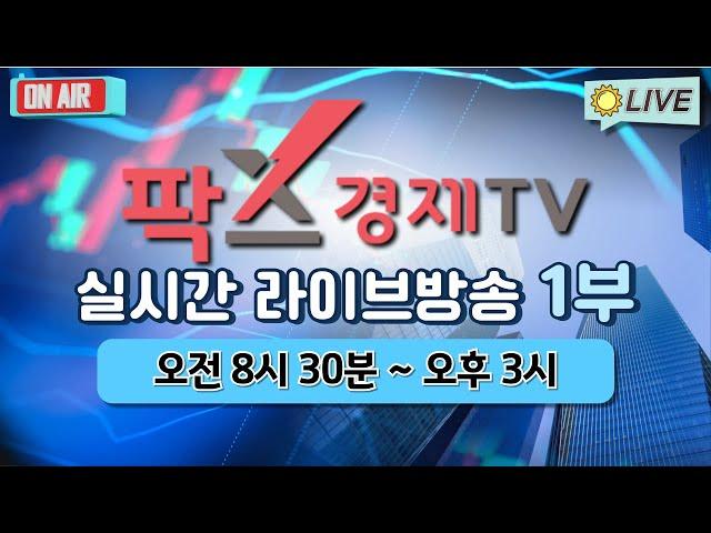 [실시간] 팍스경제TV 증권 방송 / 24.09.07 1부 (09:00 ~ 11:00)