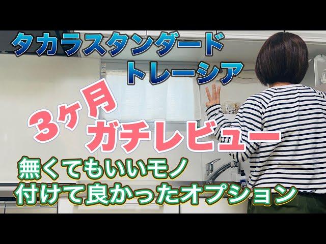 【タカラスタンダードトレーシア、ガチレビュー】築３０年キッチンリフォーム　3ヶ月使っての感想