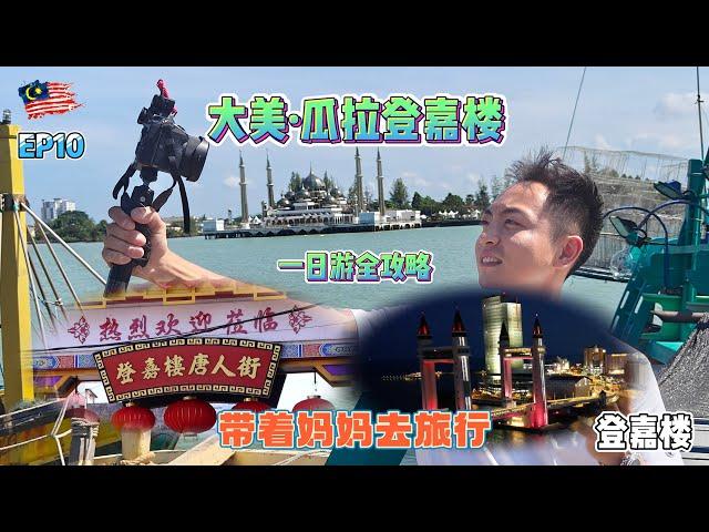 大美瓜拉登嘉楼您一定要来|You must come to the beautiful Kuala Terengganu|EP10带着妈妈去旅行|Take Mom On A Trip