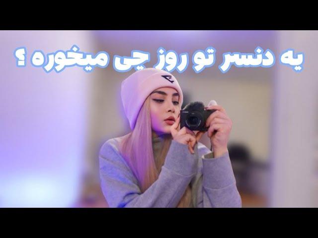 تو یه روز به عنوان دنسر چیا میخورم؟/ What I eat in a week as a dancer