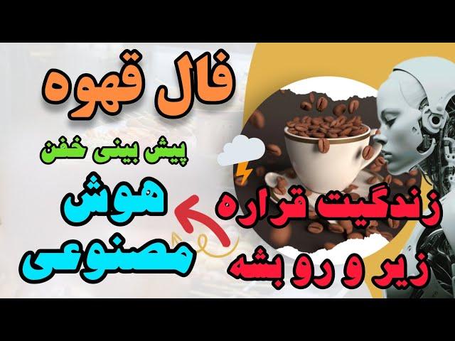 فال قهوه: هوش مصنوعی بهترین تفسیر رو واست انجام داد‼️#Moon_Astero