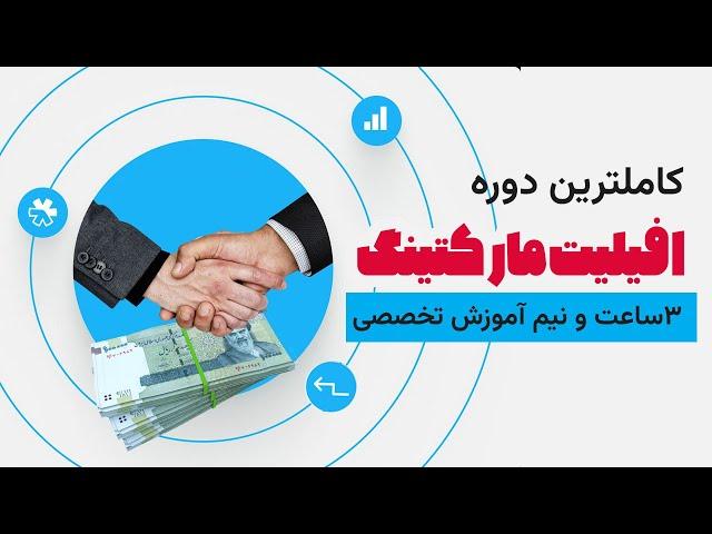 دوره آنلاین همکاری در فروش یا افیلیت مارکتینگ با ترب ( 6 ماه از عمرم رو پای این پروژه گذاشتم )