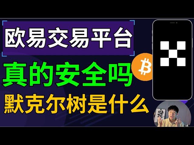 国人使用欧易安全吗？OKX安全靠谱吗？钱放在欧易安全吗？储备金证明靠谱吗？欧易会泄露我的身份数据吗？欧易交易安全快速吗？我的账号安全度高吗？会不会被盗？欧易会挪用我的资金吗？