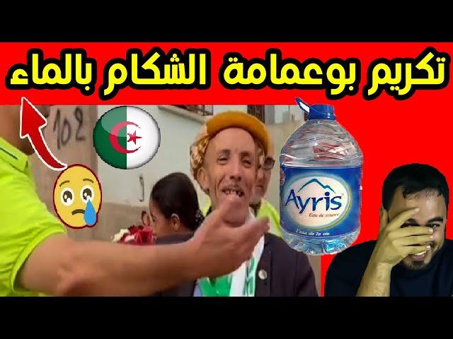 تكريم الشكام بوعمامة ب بيدو ماء يشربو