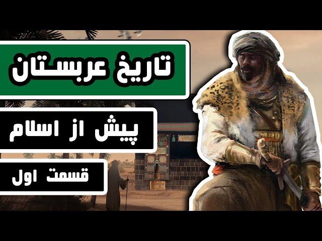 تاریخ عربستان : قسمت 1/3 - عربستان پیش از اسلام چگونه بود