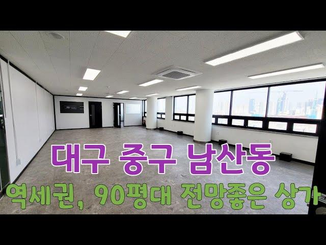 (매물번호 : 516) 대구 중구 남산동, 역세권 90평대 전망좋은 상가 임대