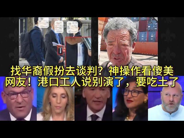 找华裔假扮去谈判？神操作看傻美网友！港口工人说别演了，要吃土了