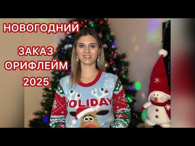 НОВОГОДНИЙ ЗАКАЗ ОРИФЛЕЙМ 2025! НОВИНКИ 17 КАТАЛОГА ОРИФЛЕЙМ!