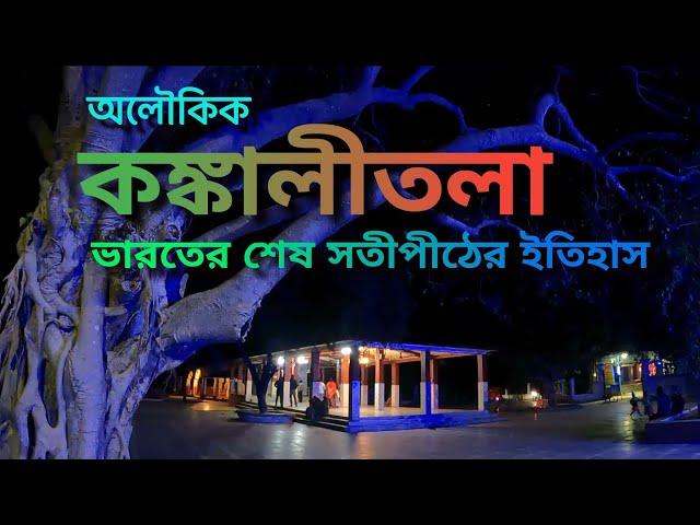 কঙ্কালীতলা সতীপীঠের অলৌকিক কাহিনী #birbhum #kankalitala #satipeeth