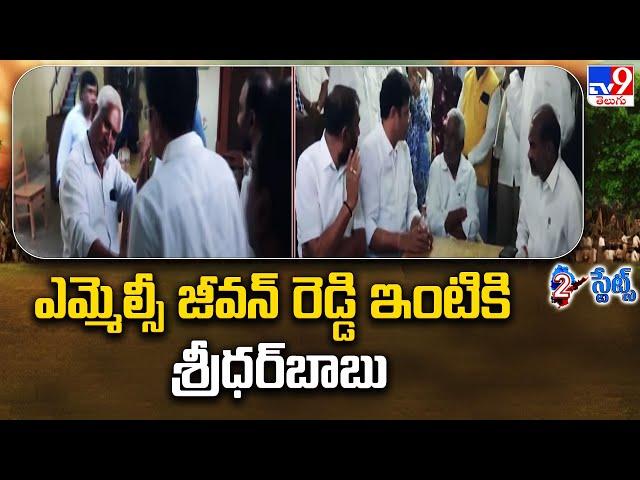 ఎమ్మెల్సీ జీవన్‌ రెడ్డి ఇంటికి శ్రీధర్‌బాబు | Minister Sridhar Babu Meets MLC Jeevan Reddy - TV9