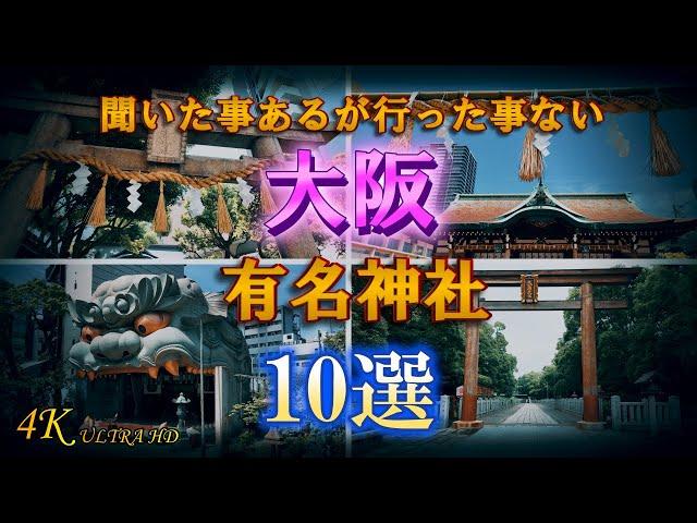 【大阪府有名神社10選】聞いた事あるが行った事ない