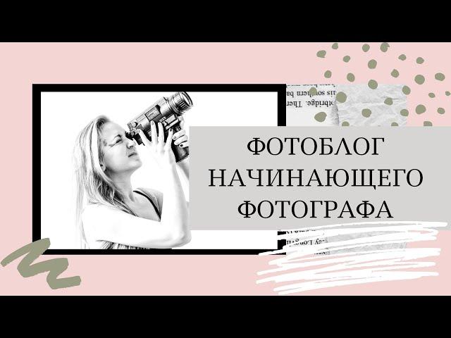 Начинающий фотографКак фотографировать?Как работать с клиентами?Эти и другие ответы уже здесь