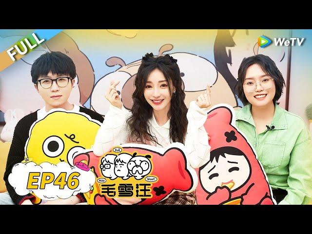 Ada Liu and Li Xueqin talk about love history | Mao Xue Woof EP46