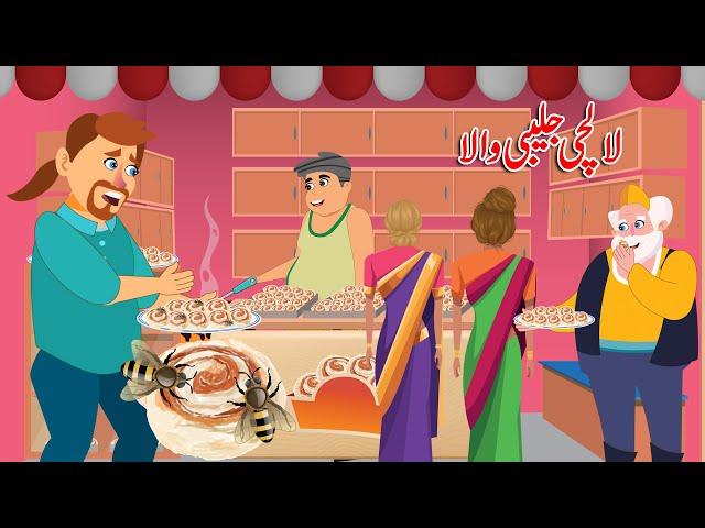 لالچی جلیبی والا Greedy Jalebiwala Urdu story | Urdu Fairy Tales | Stories in Urdu