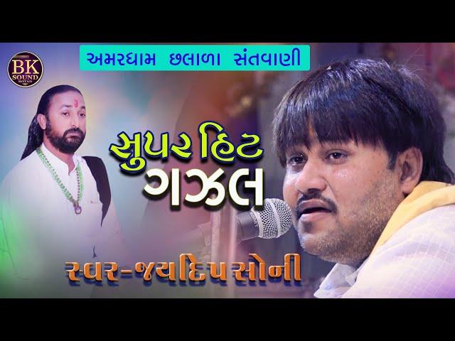 સુપરહિટ ગઝલ | Jaydeep Soni | Prakash Gohil | Jugalbandi | New Ghazal | Amardham   Chalala