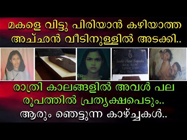 മകളെ വിട്ടു പിരിയാൻ കഴിയാത്ത അച്ഛൻ വീടിനുള്ള അടക്കി | രാത്രി കാലങ്ങളിൽ പല രൂപത്തിൽ അവൾ വരും