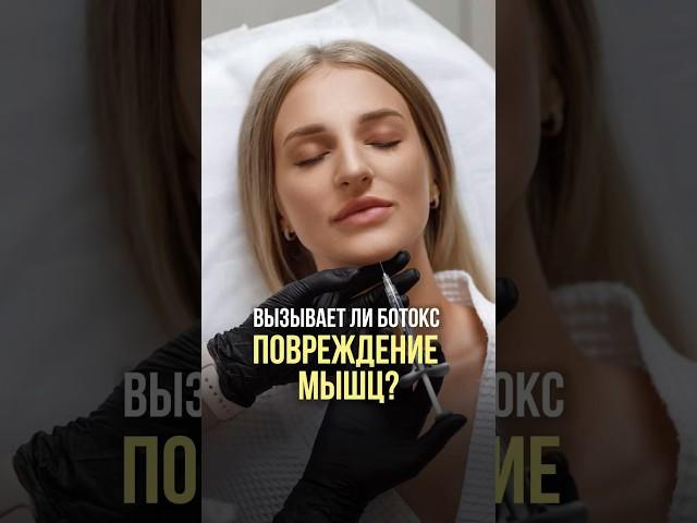 Ботокс повреждает мышцы? #botox #косметолог #beauty #skincare #морщины #омоложение #мышцыналице